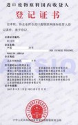 收貨人登記證